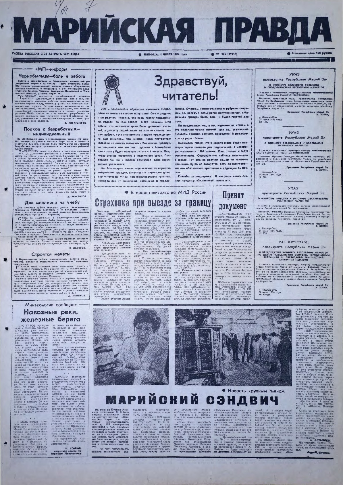 Газета «Марийская правда» от 01.07.1994
