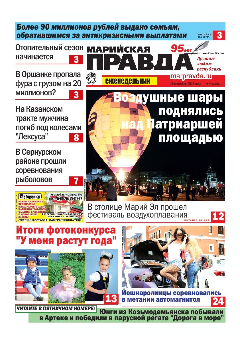 Газета «Марийская правда» от 13.09.2016