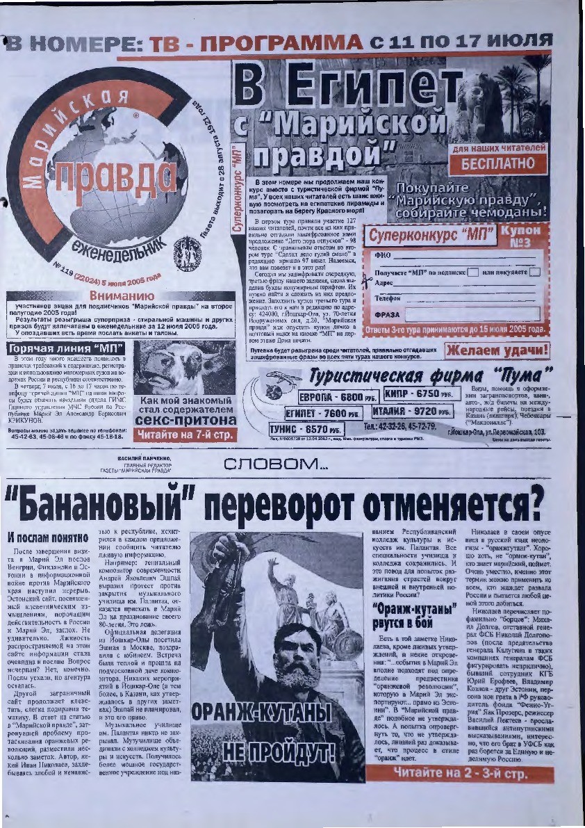 Газета «Марийская правда» от 05.07.2005