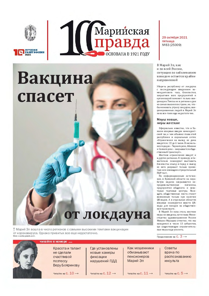 Газета «Марийская правда» от 29.10.2021