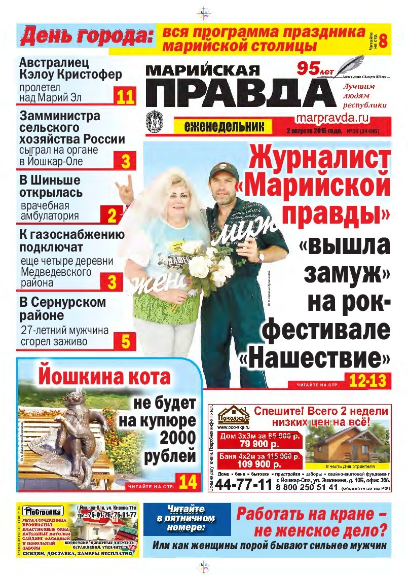 Газета «Марийская правда» от 02.08.2016