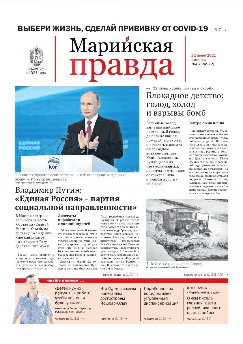 Газета «Марийская правда» от 22.06.2021