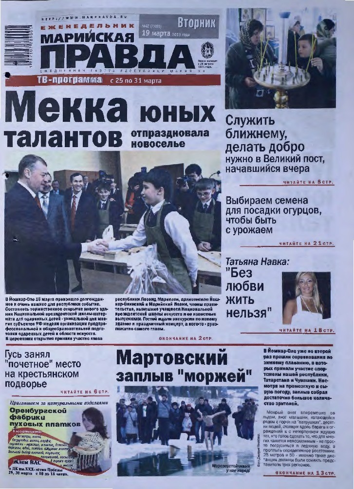 Газета «Марийская правда» от 19.03.2013