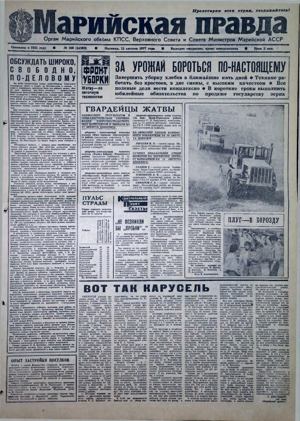 Газета «Марийская правда» от 12.08.1977