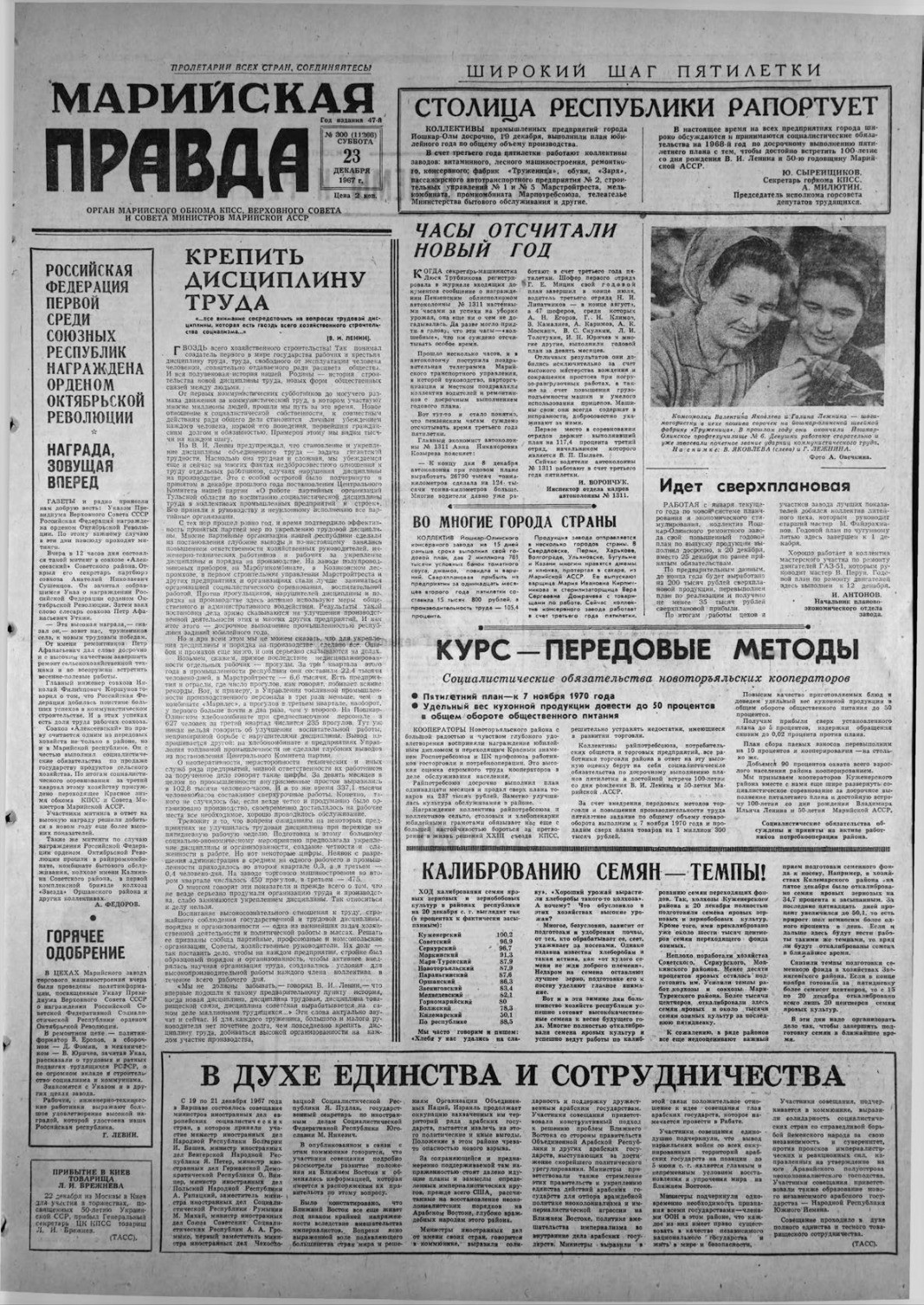 Газета «Марийская правда» от 23.12.1967