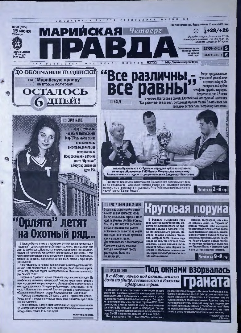 Газета «Марийская правда» от 15.06.2006