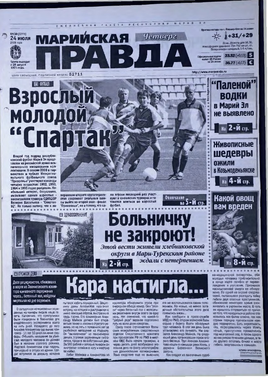 Газета «Марийская правда» от 24.07.2008