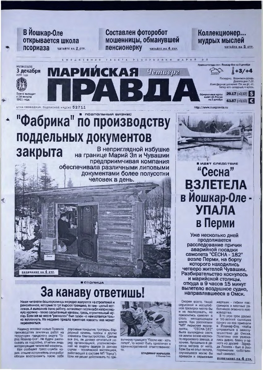 Газета «Марийская правда» от 03.12.2009