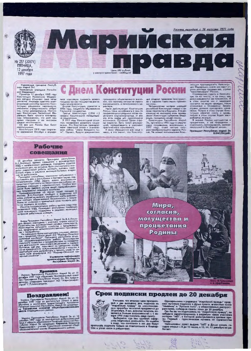 Газета «Марийская правда» от 12.12.1997