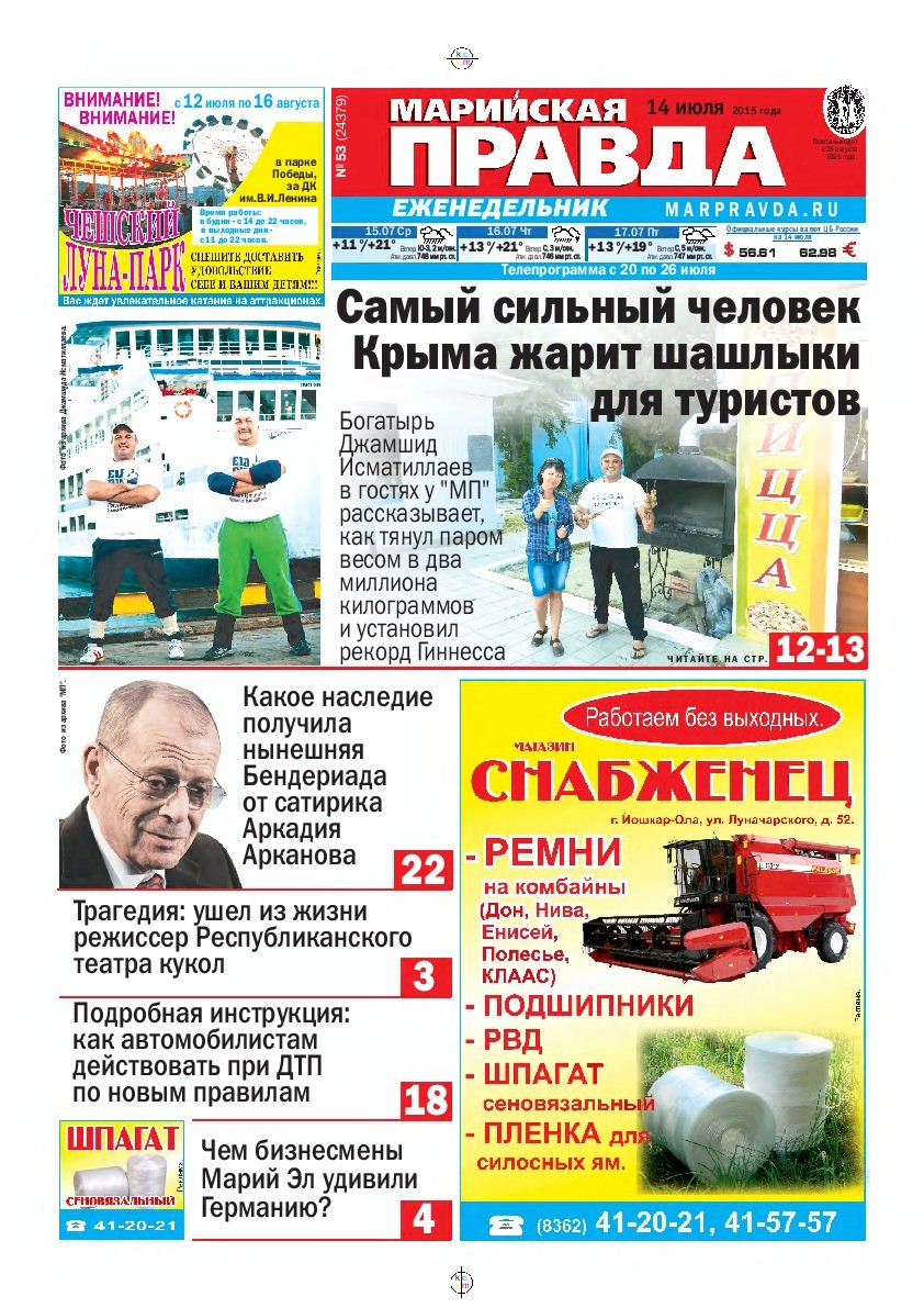 Газета «Марийская правда» от 14.07.2015