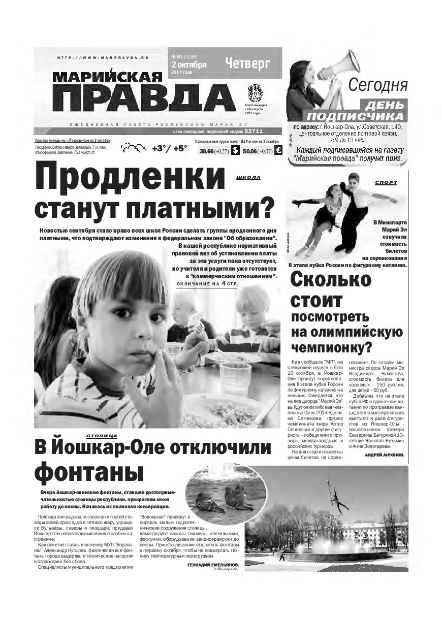 Газета «Марийская правда» от 02.10.2014
