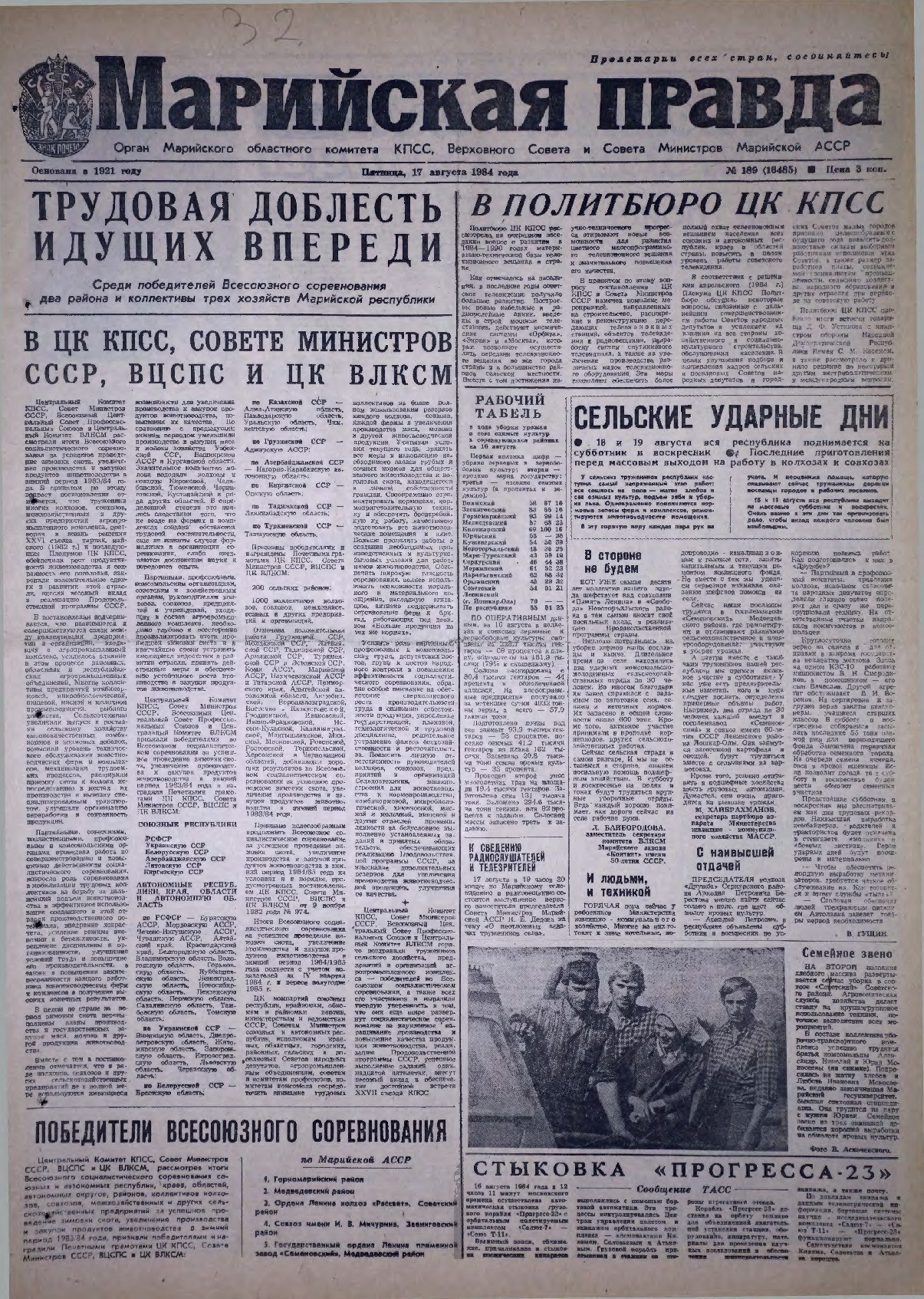 Газета «Марийская правда» от 17.08.1984