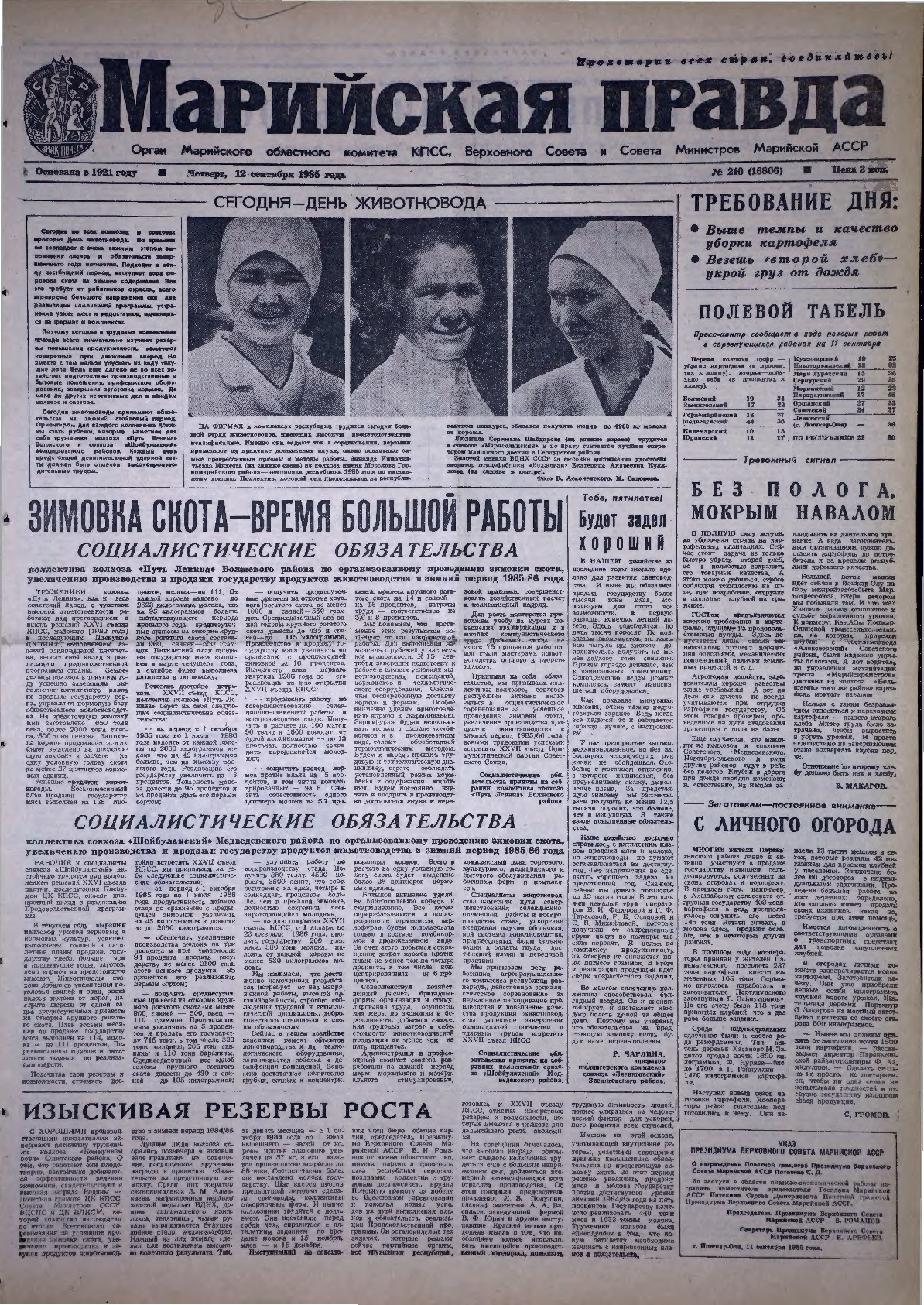 Газета «Марийская правда» от 12.09.1985