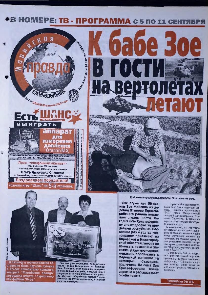 Газета «Марийская правда» от 30.08.2005
