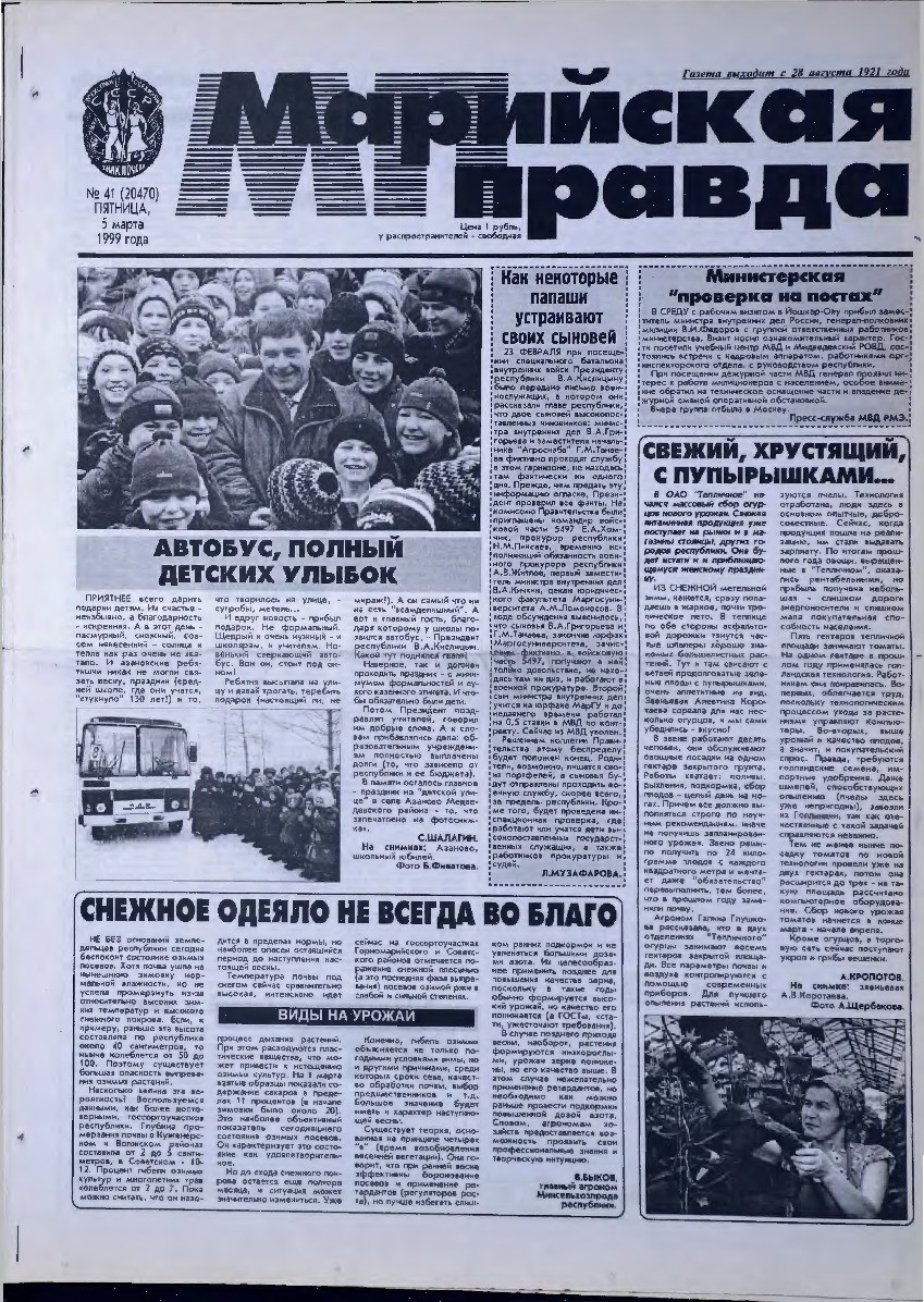 Газета «Марийская правда» от 05.03.1999