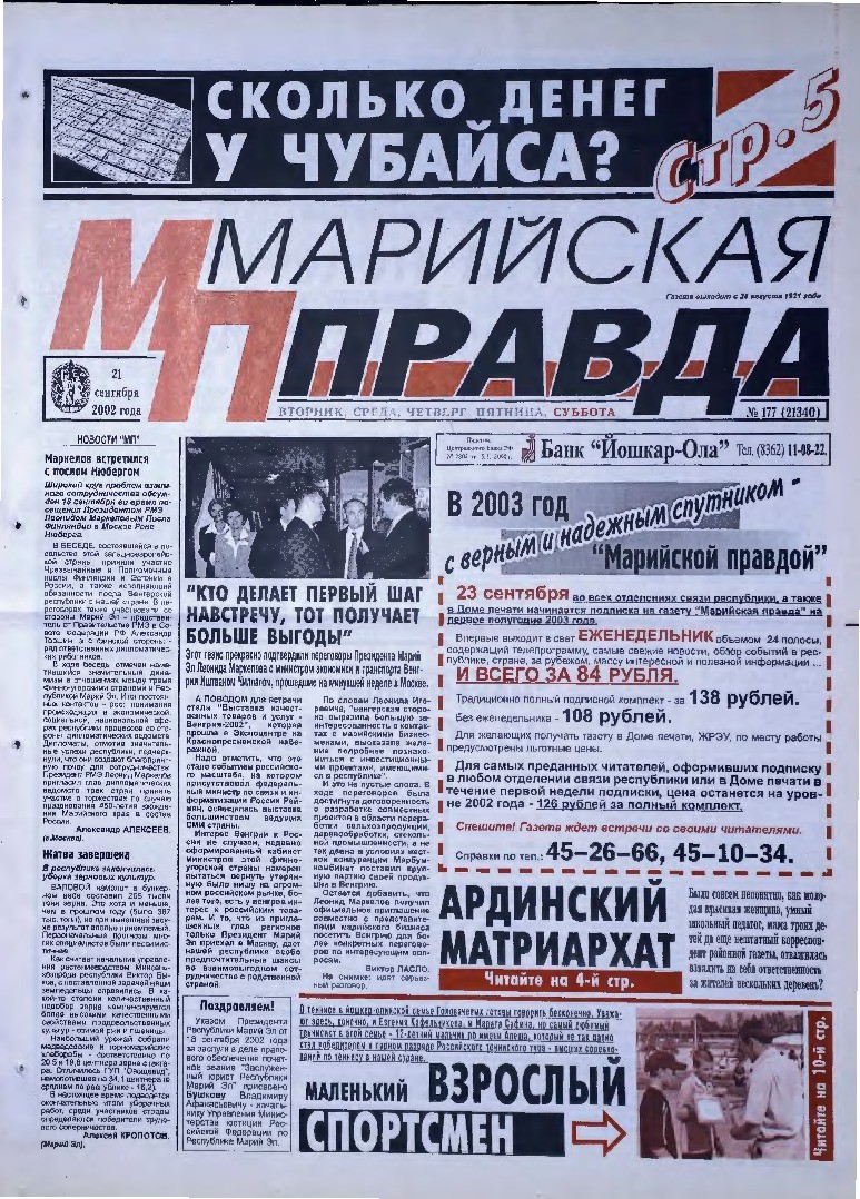 Газета «Марийская правда» от 21.09.2002