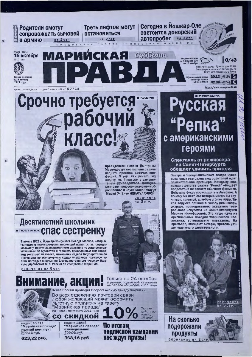 Газета «Марийская правда» от 16.10.2010