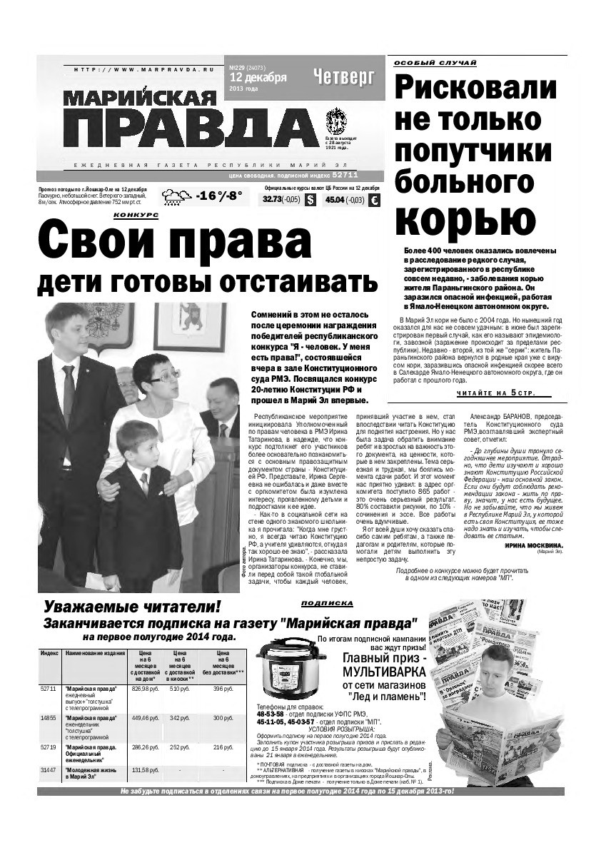 Газета «Марийская правда» от 12.12.2013