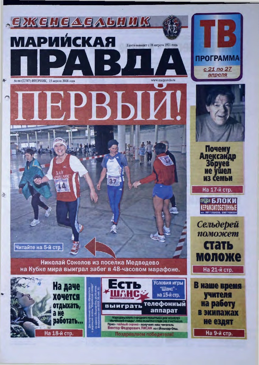 Газета «Марийская правда» от 15.04.2008