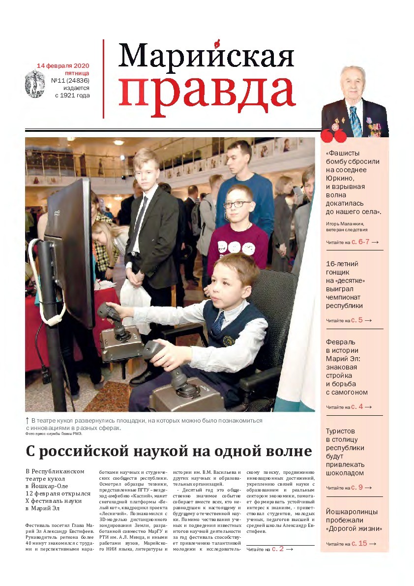 Газета «Марийская правда» от 14.02.2020