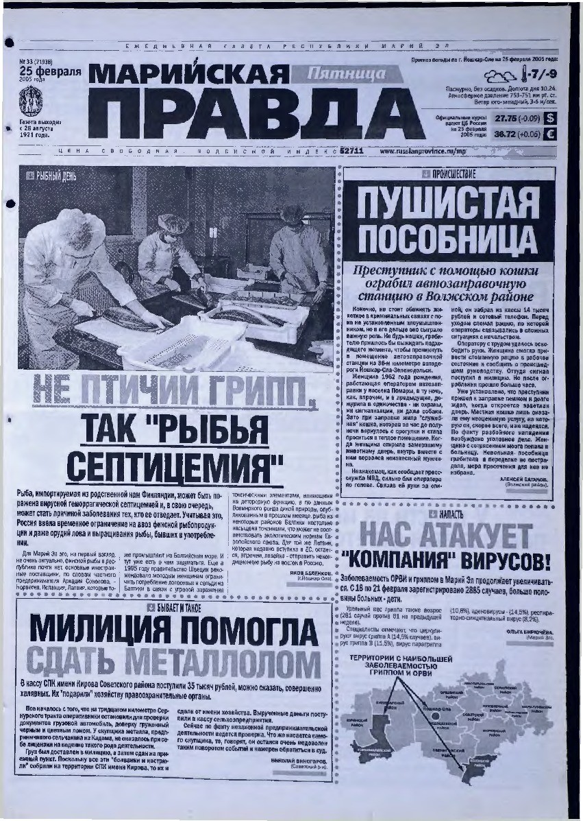 Газета «Марийская правда» от 25.02.2005