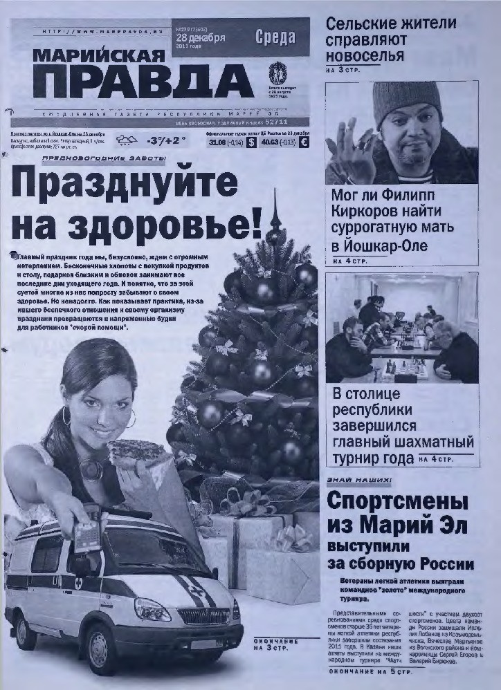 Газета «Марийская правда» от 28.12.2011