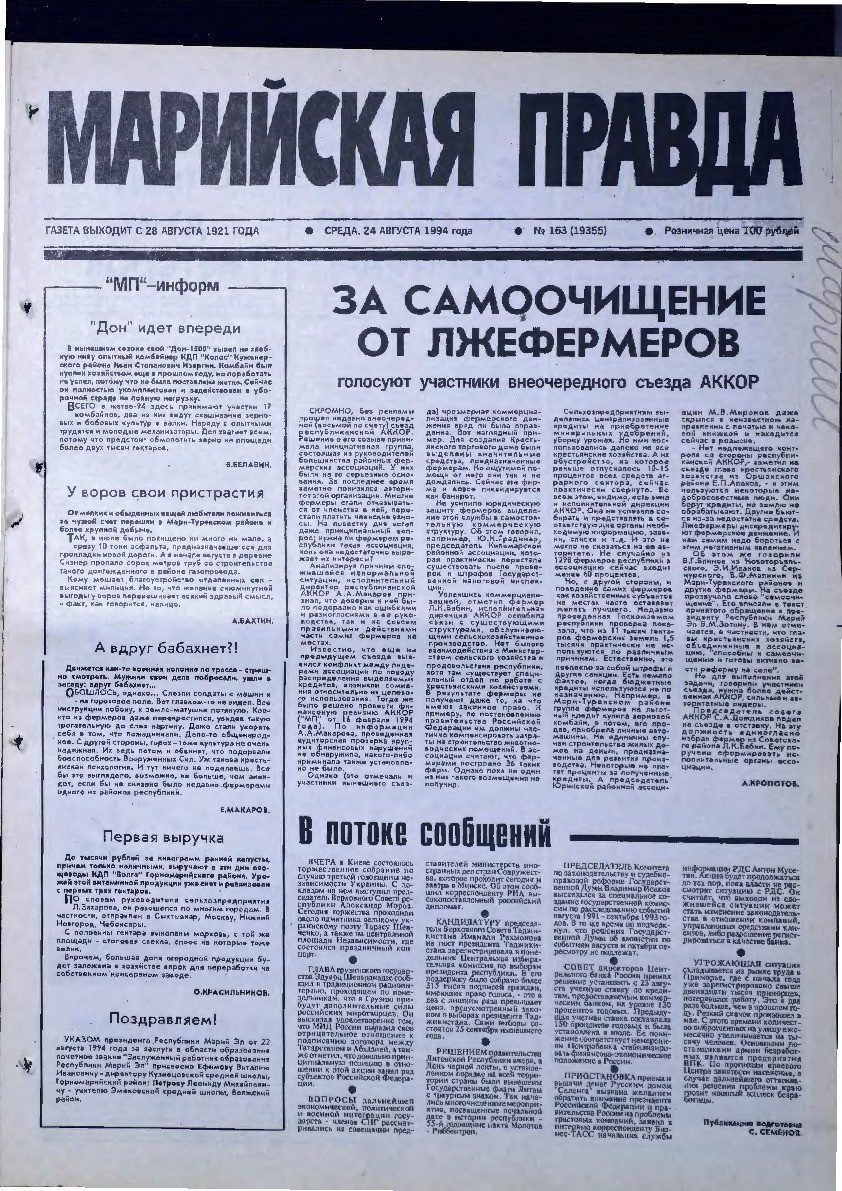 Газета «Марийская правда» от 24.08.1994
