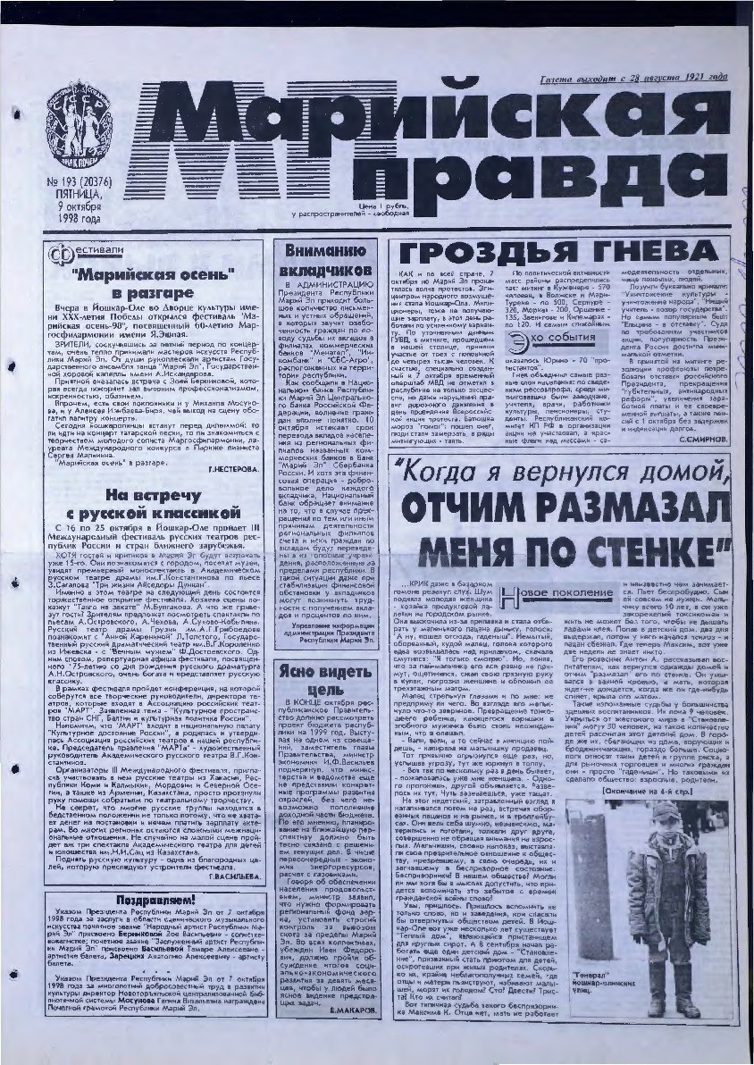 Газета «Марийская правда» от 09.10.1998