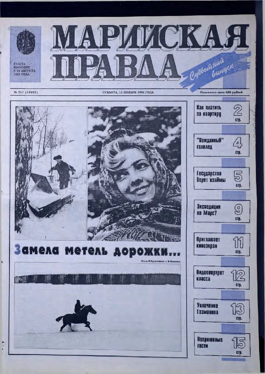 Газета «Марийская правда» от 11.11.1995