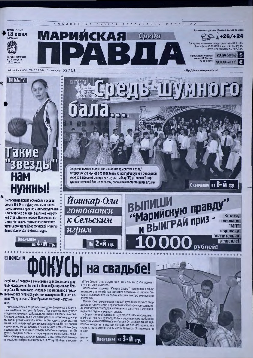Газета «Марийская правда» от 18.06.2008