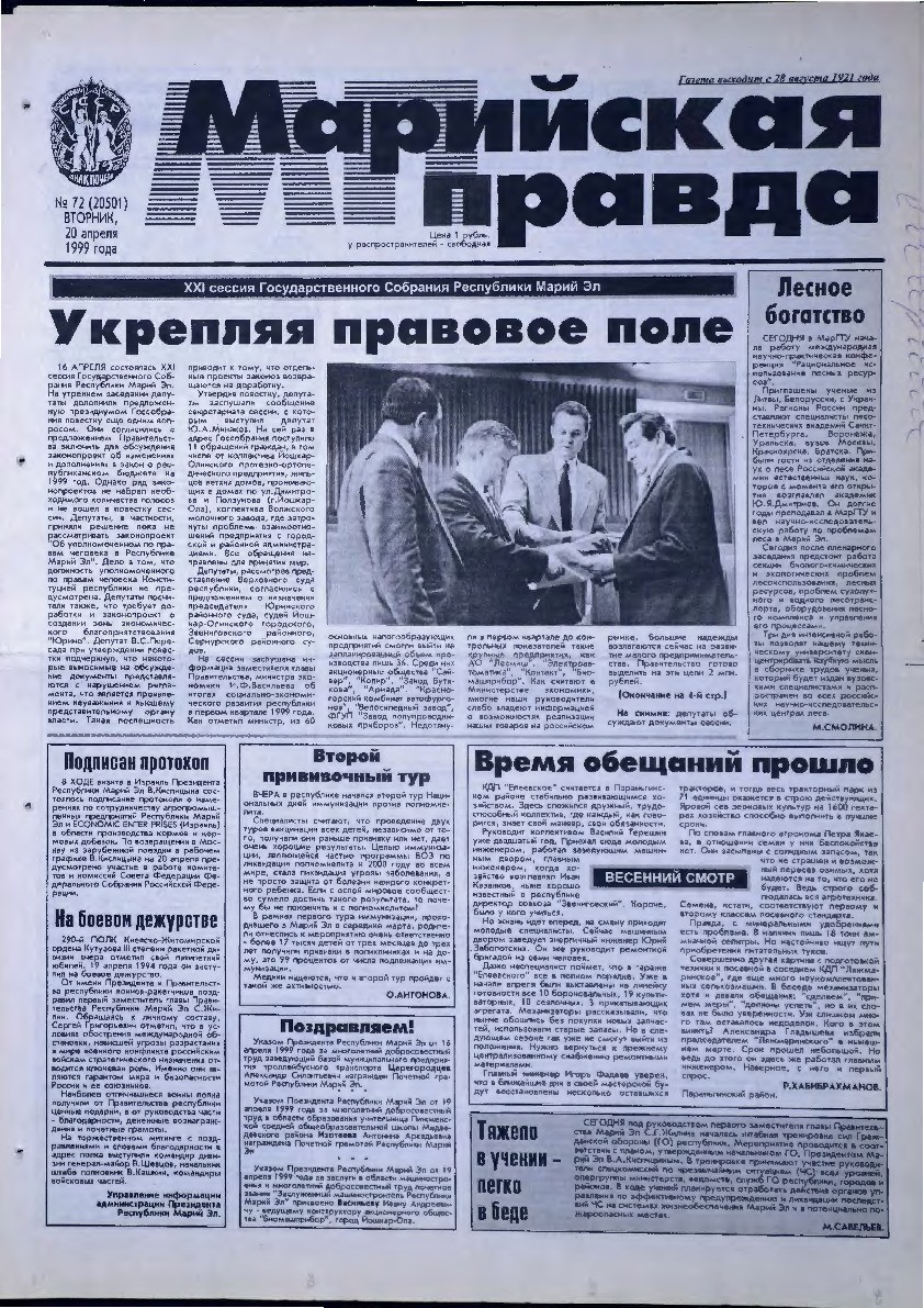 Газета «Марийская правда» от 20.04.1999