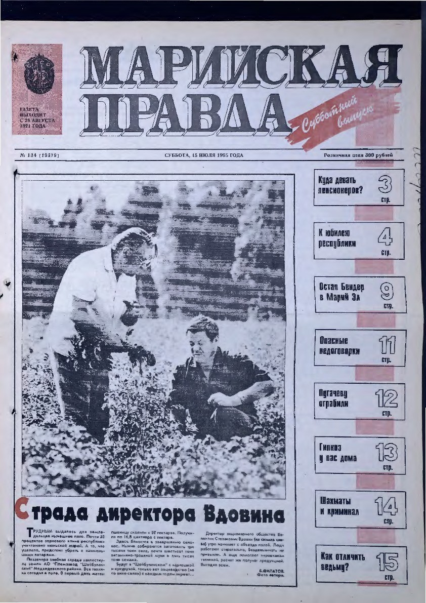 Газета «Марийская правда» от 15.07.1995