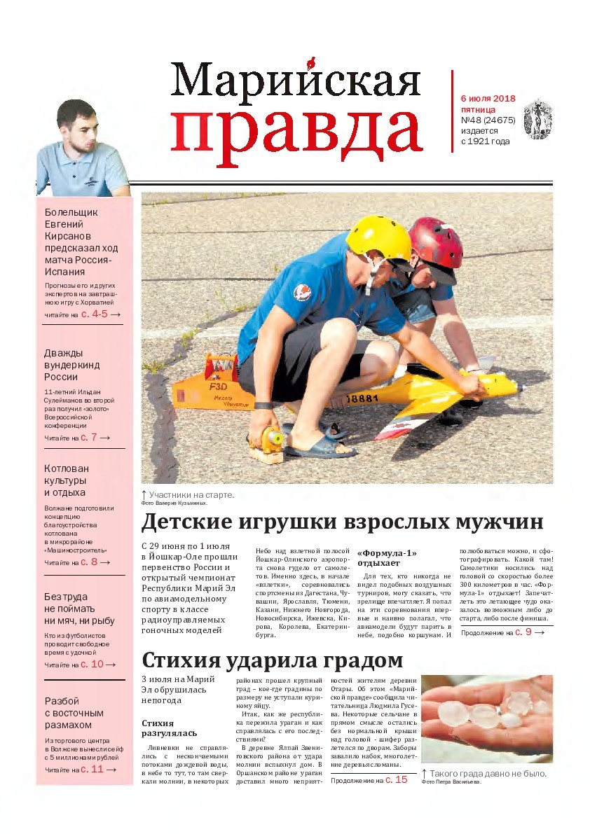 Газета «Марийская правда» от 06.07.2018