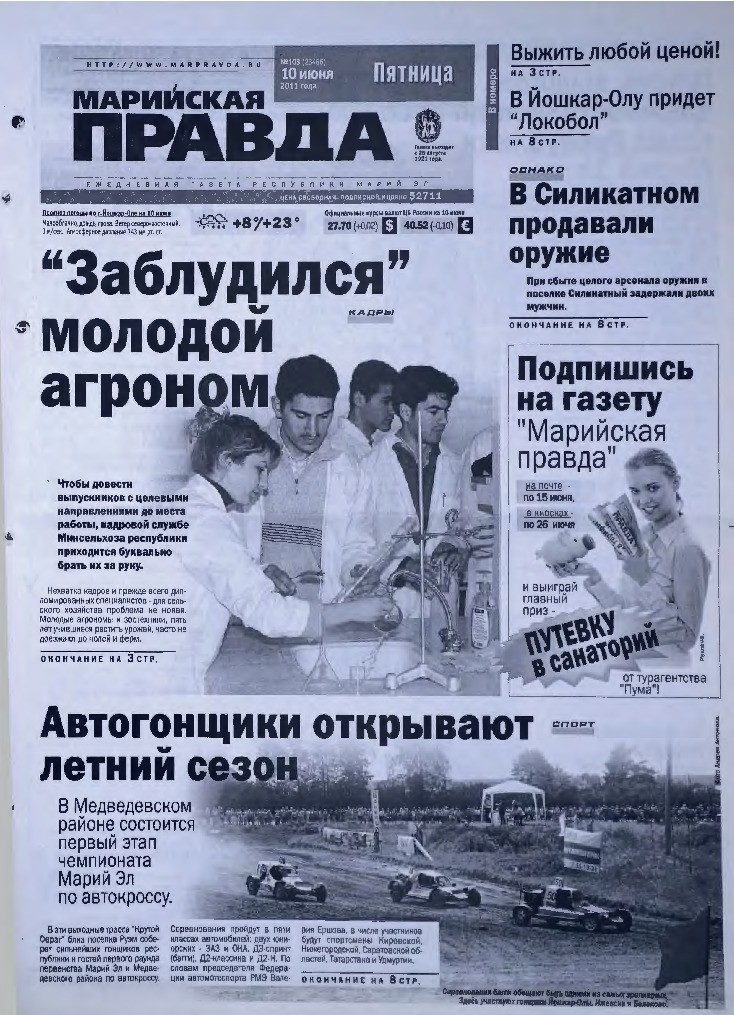 Газета «Марийская правда» от 10.06.2011