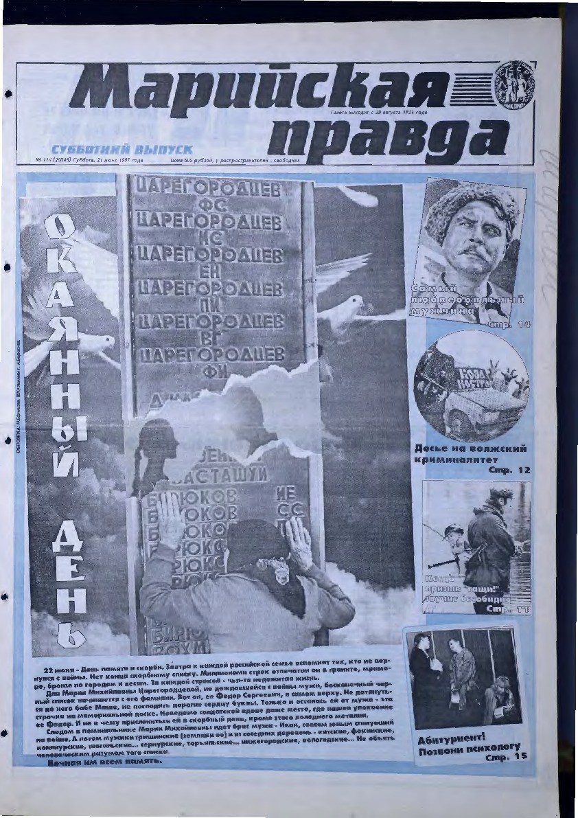 Газета «Марийская правда» от 21.06.1997