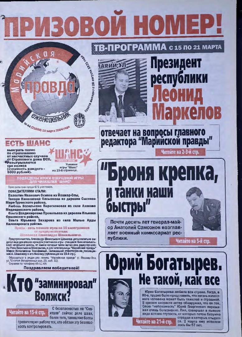 Газета «Марийская правда» от 10.03.2004
