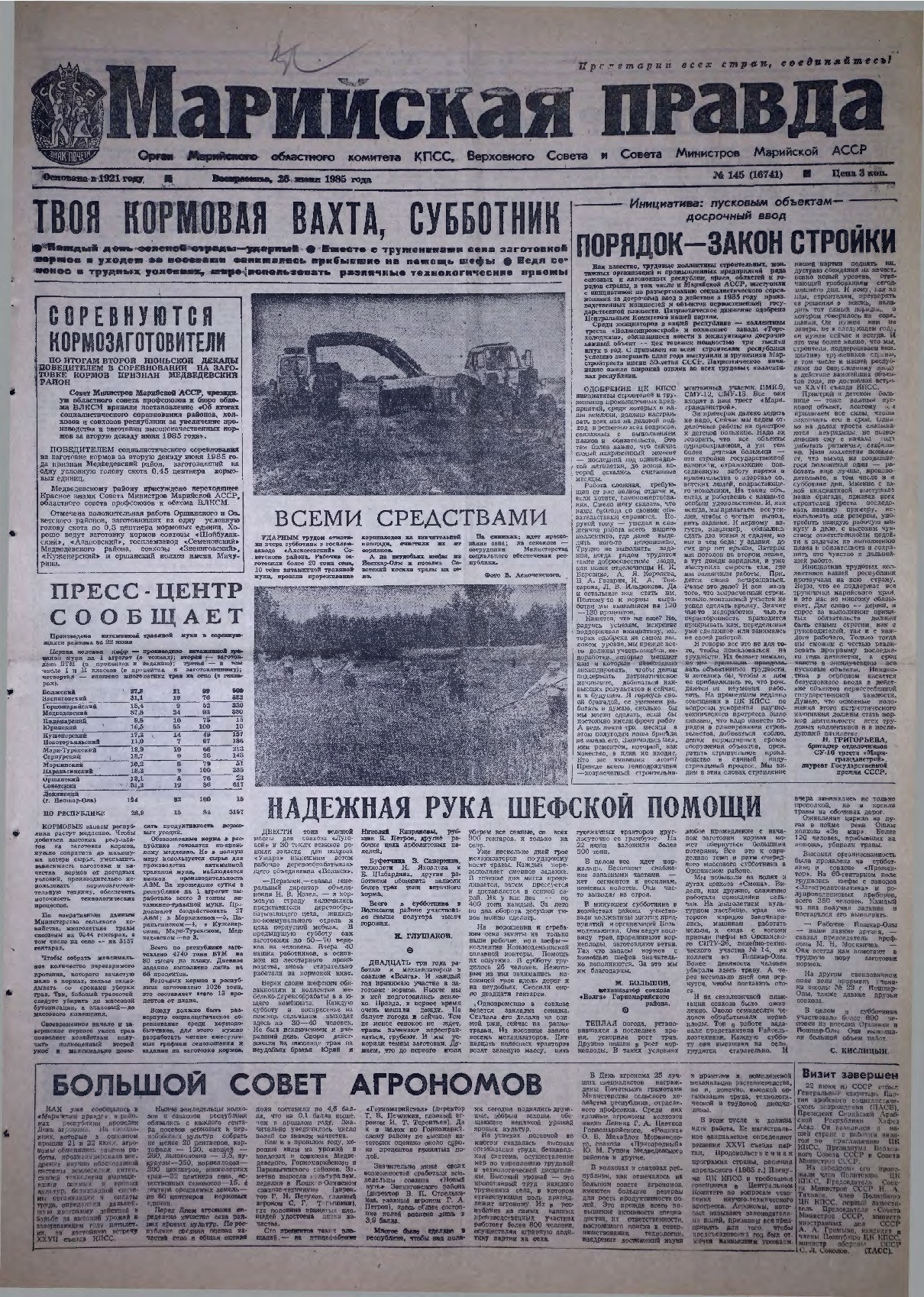Газета «Марийская правда» от 23.06.1985