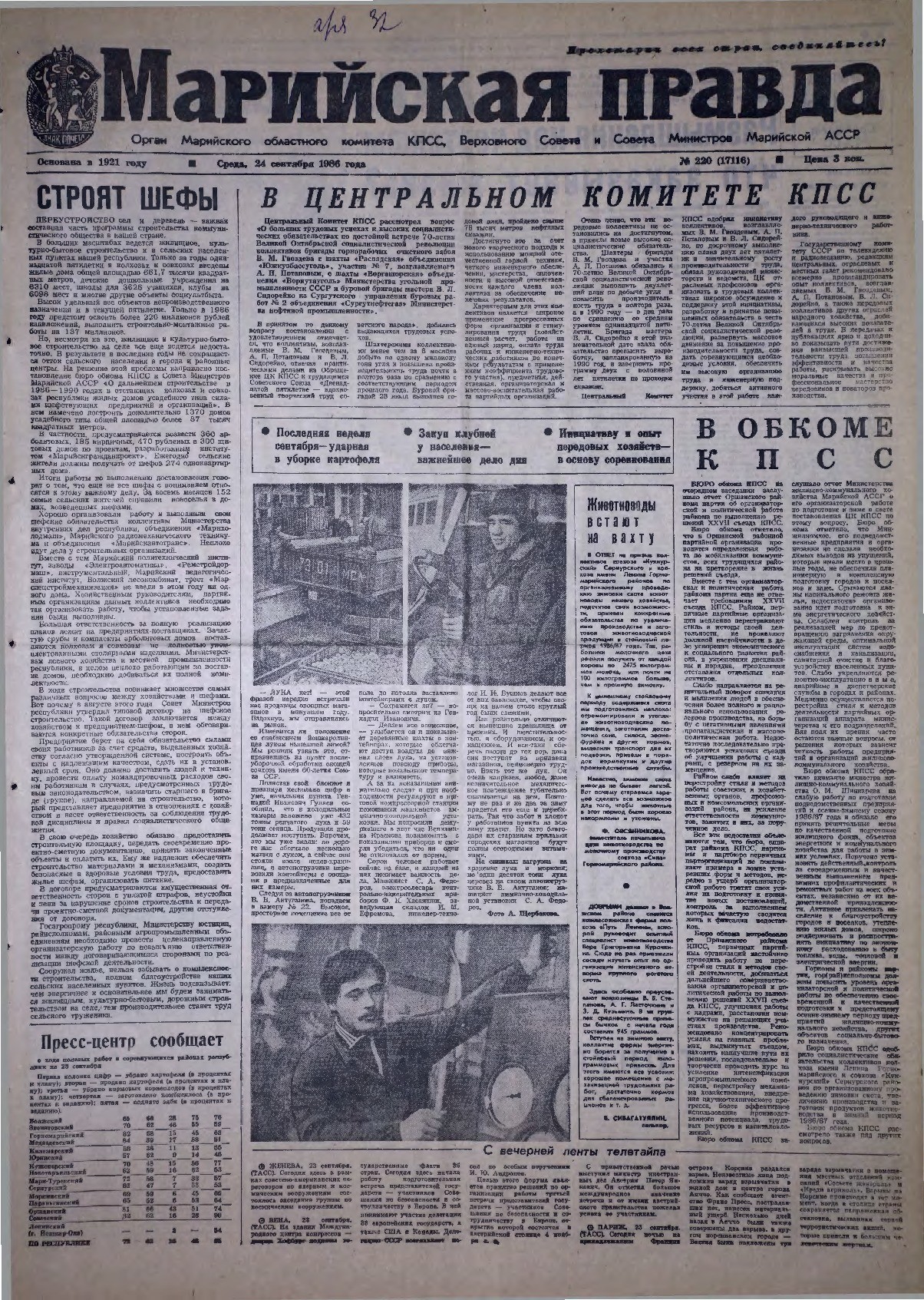 Газета «Марийская правда» от 24.09.1986