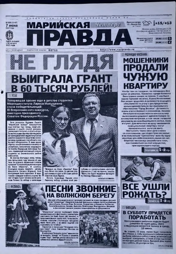 Газета «Марийская правда» от 07.06.2007