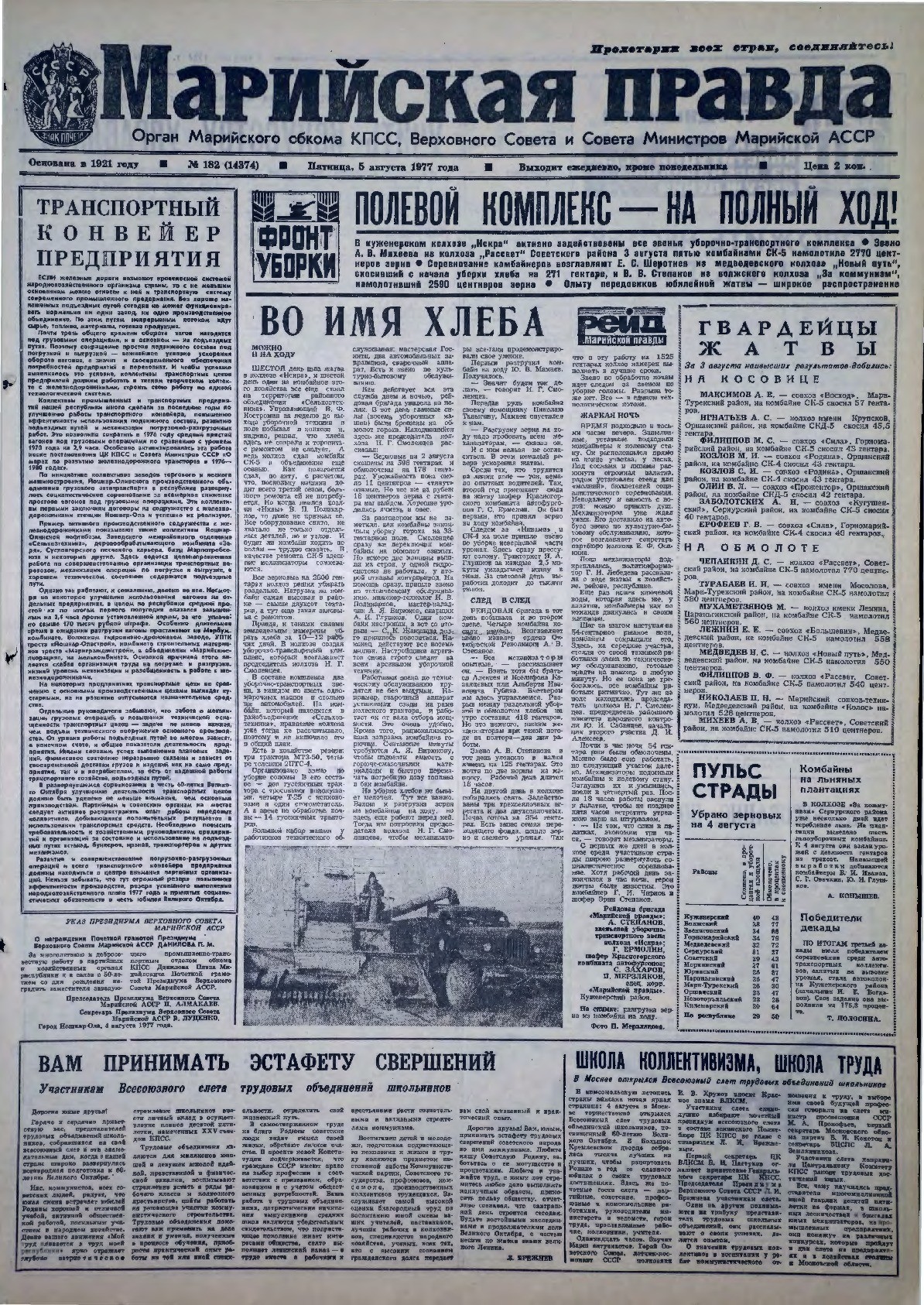Газета «Марийская правда» от 05.08.1977