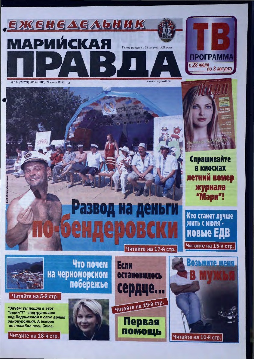 Газета «Марийская правда» от 22.07.2008