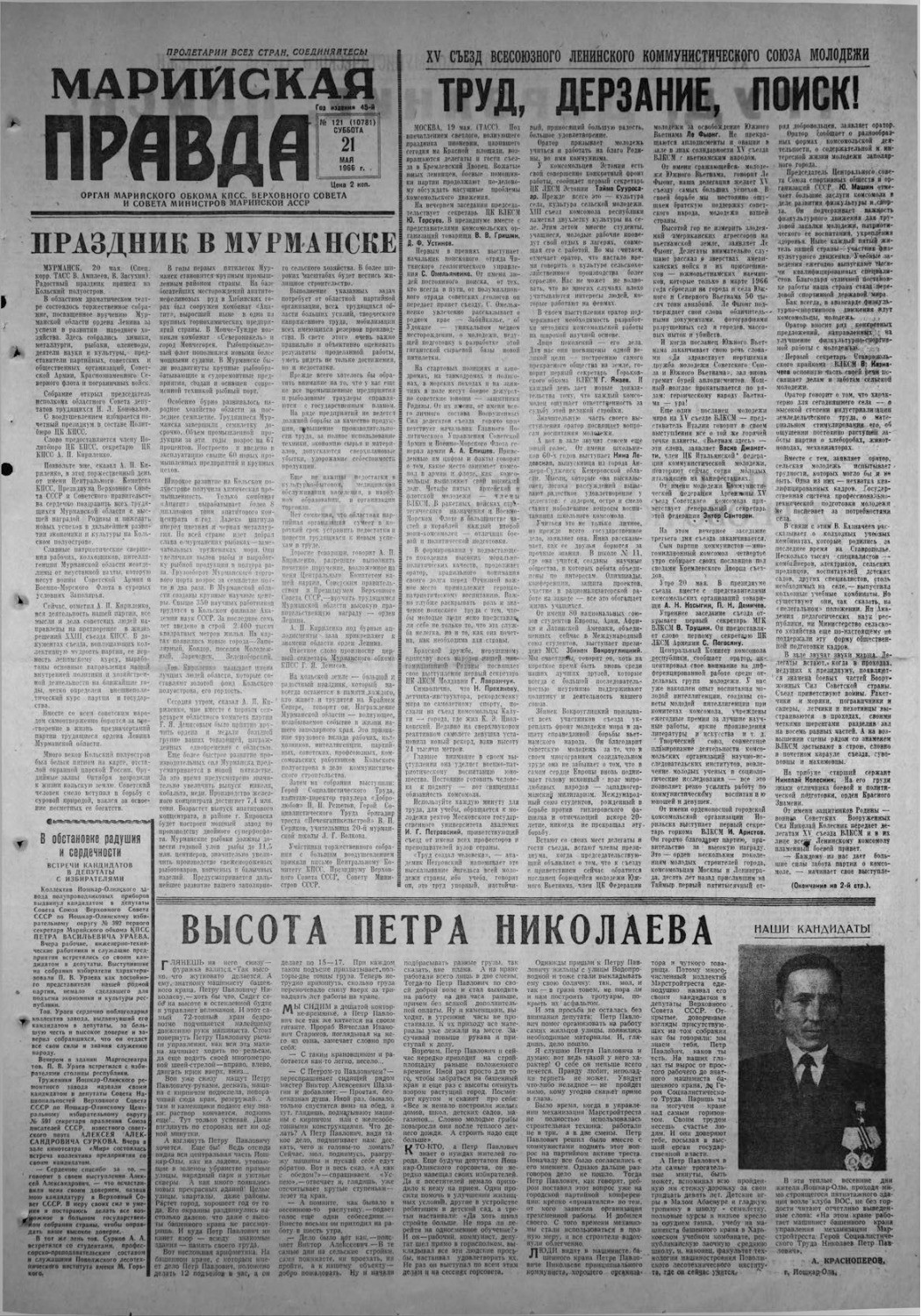 Газета «Марийская правда» от 21.05.1966