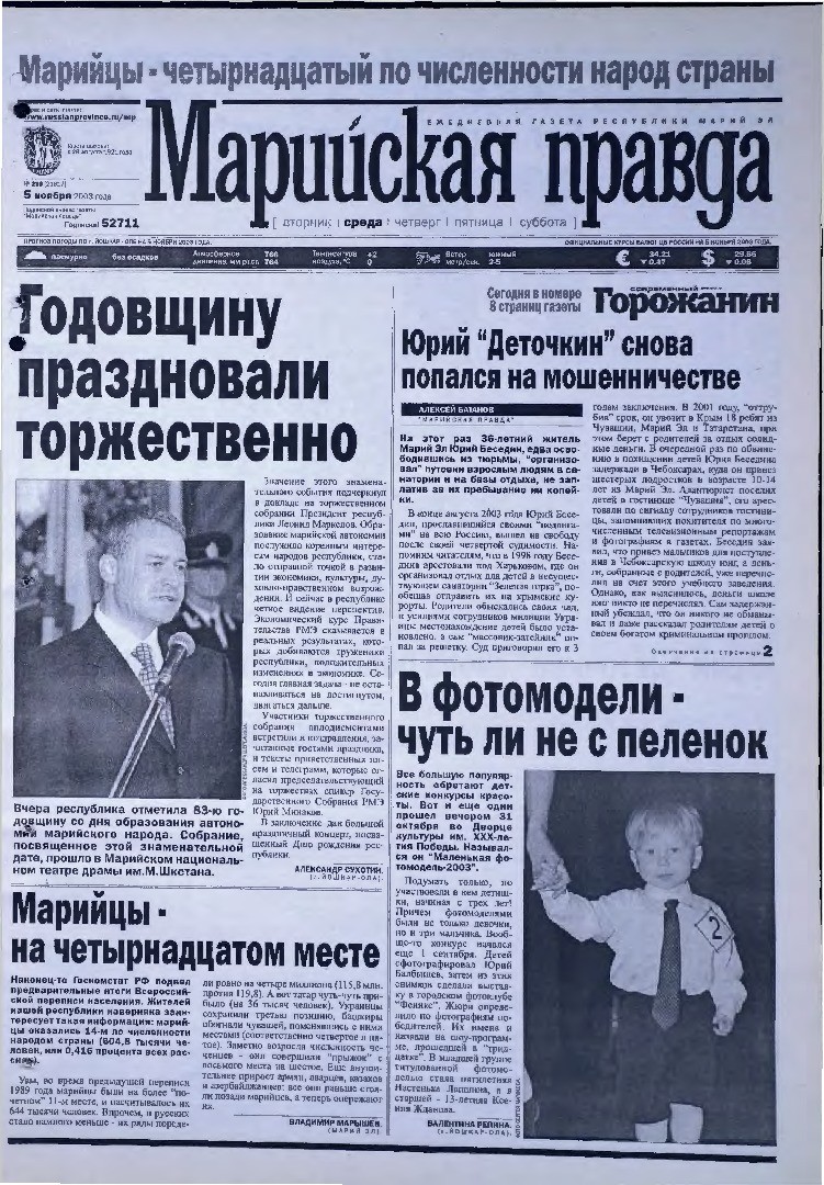 Газета «Марийская правда» от 05.11.2003
