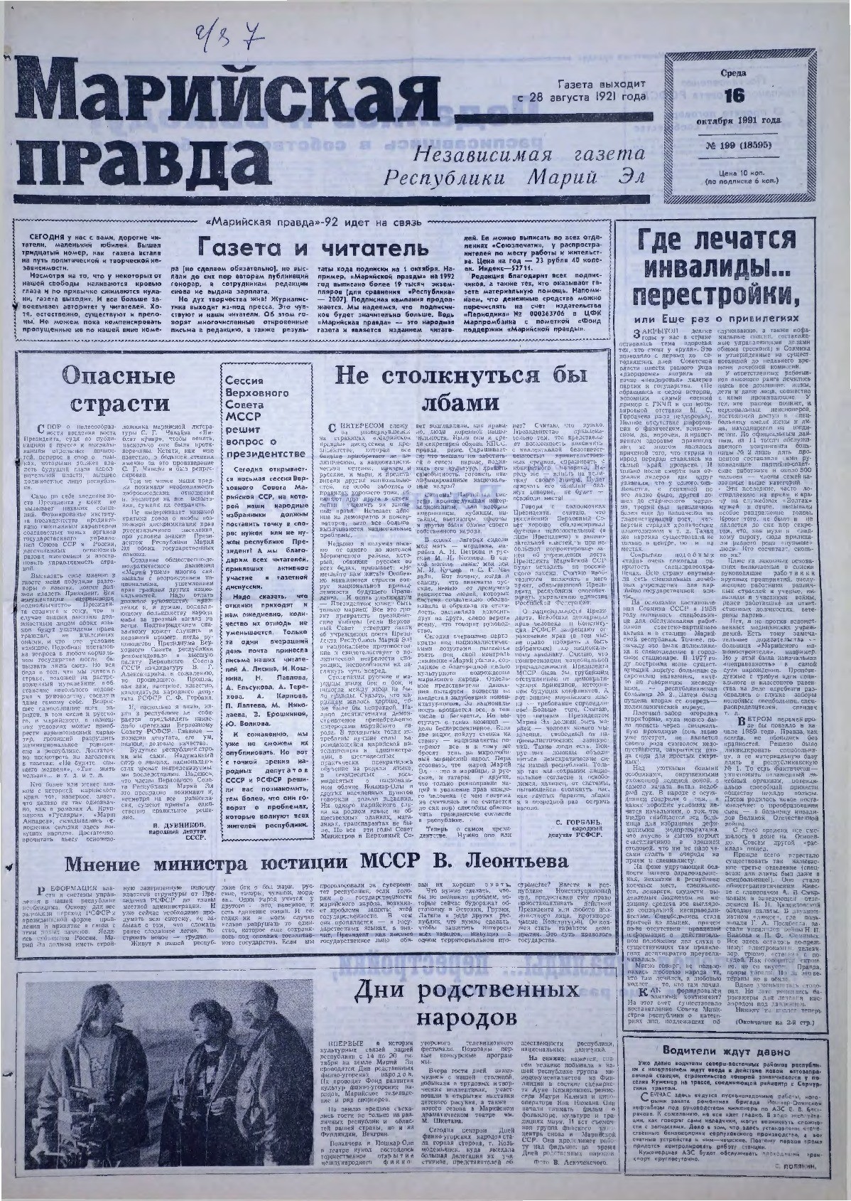Газета «Марийская правда» от 16.10.1991