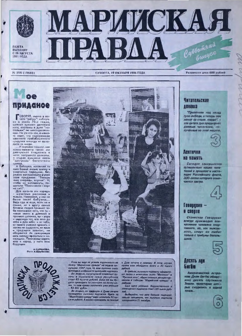 Газета «Марийская правда» от 19.10.1996