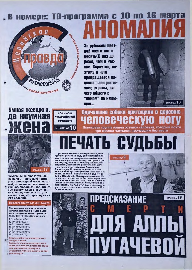 Газета «Марийская правда» от 04.03.2003
