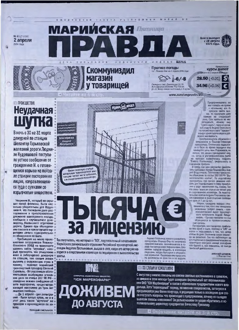 Газета «Марийская правда» от 02.04.2004