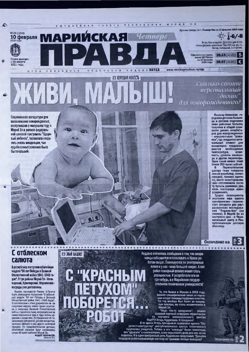 Газета «Марийская правда» от 10.02.2005