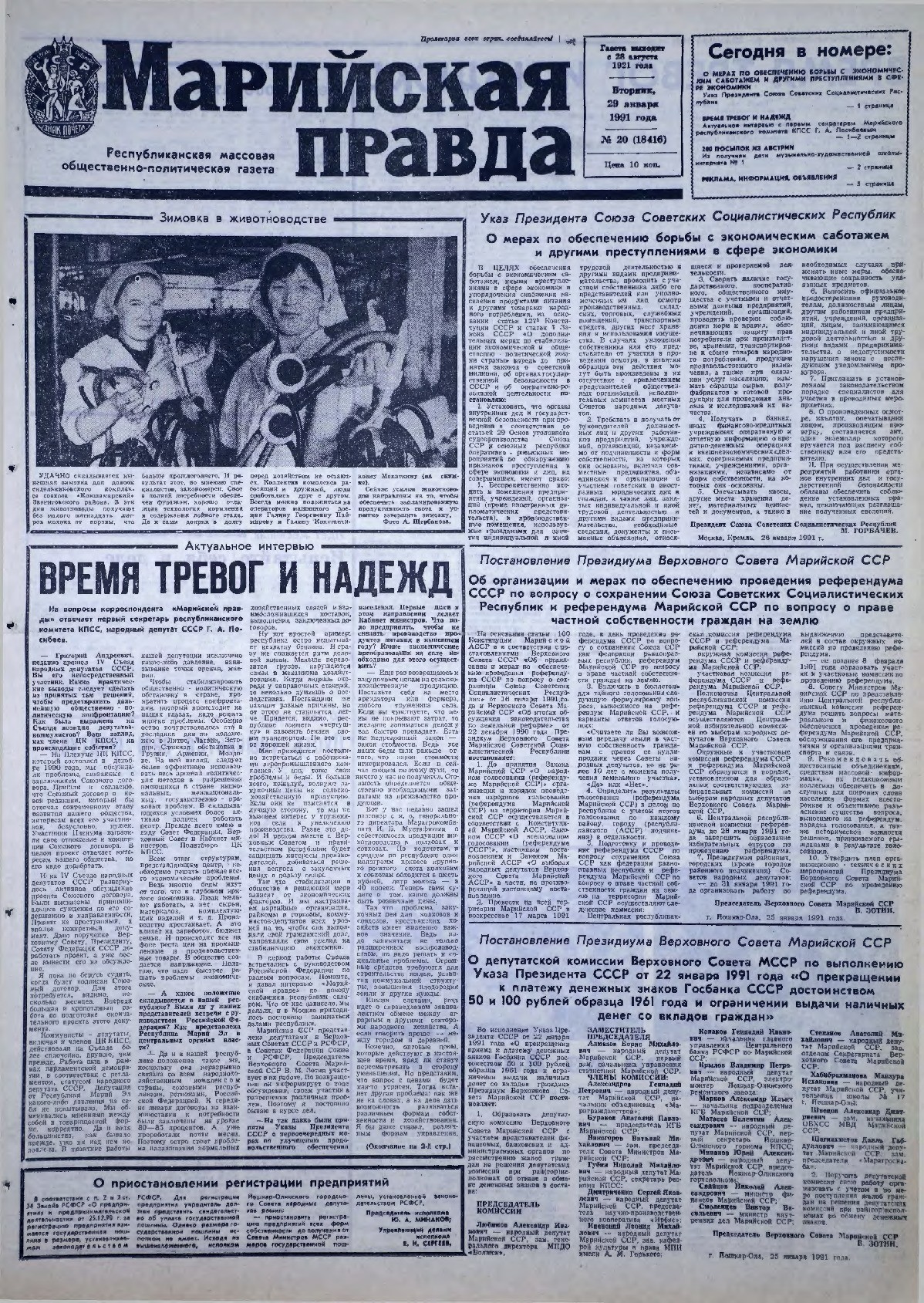 Газета «Марийская правда» от 29.01.1991