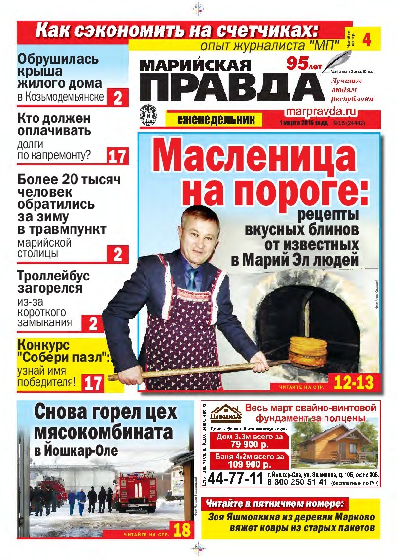 Газета «Марийская правда» от 01.03.2016